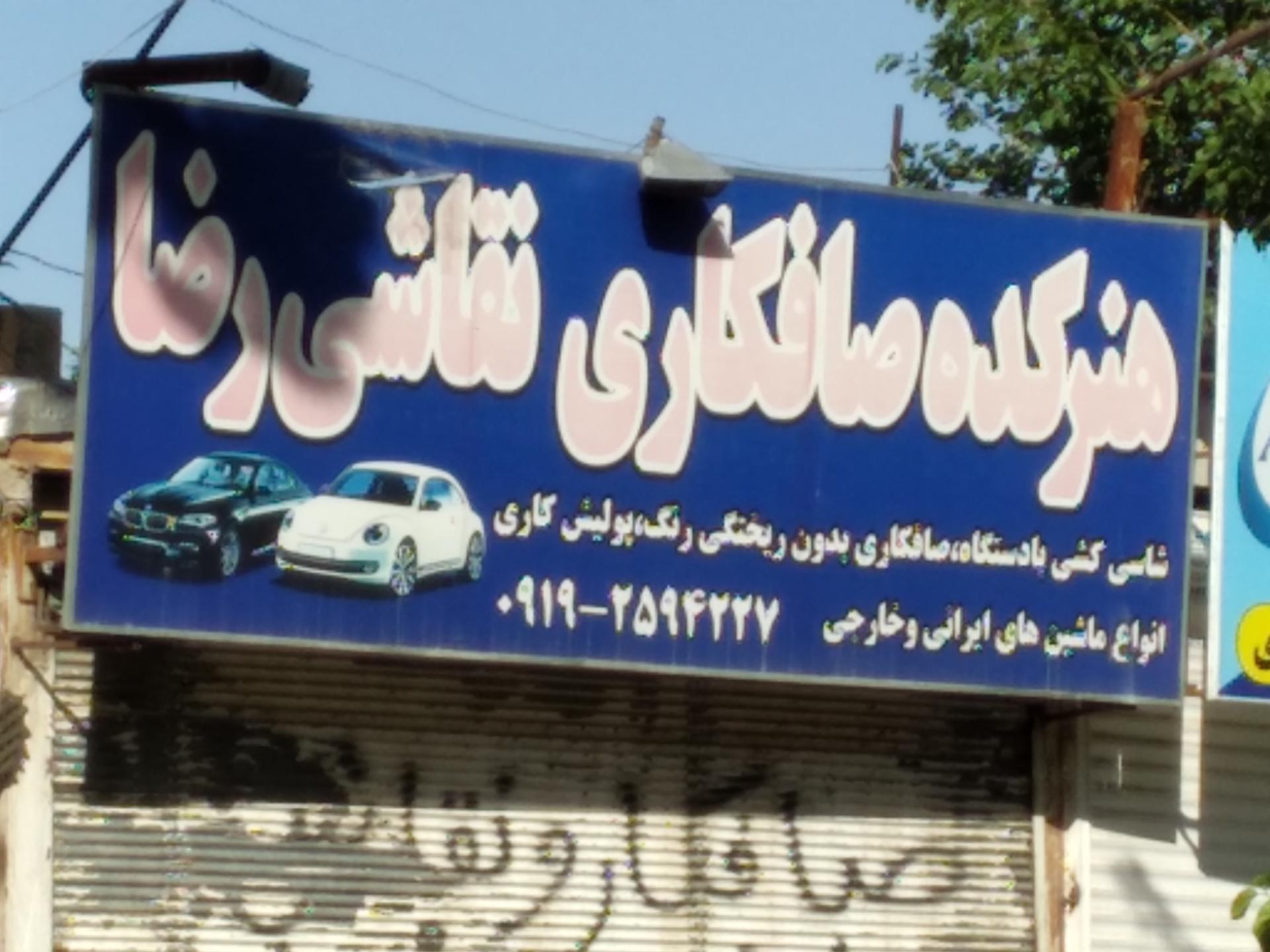 عکس هنرکده صافکاری و نقاشی رضا