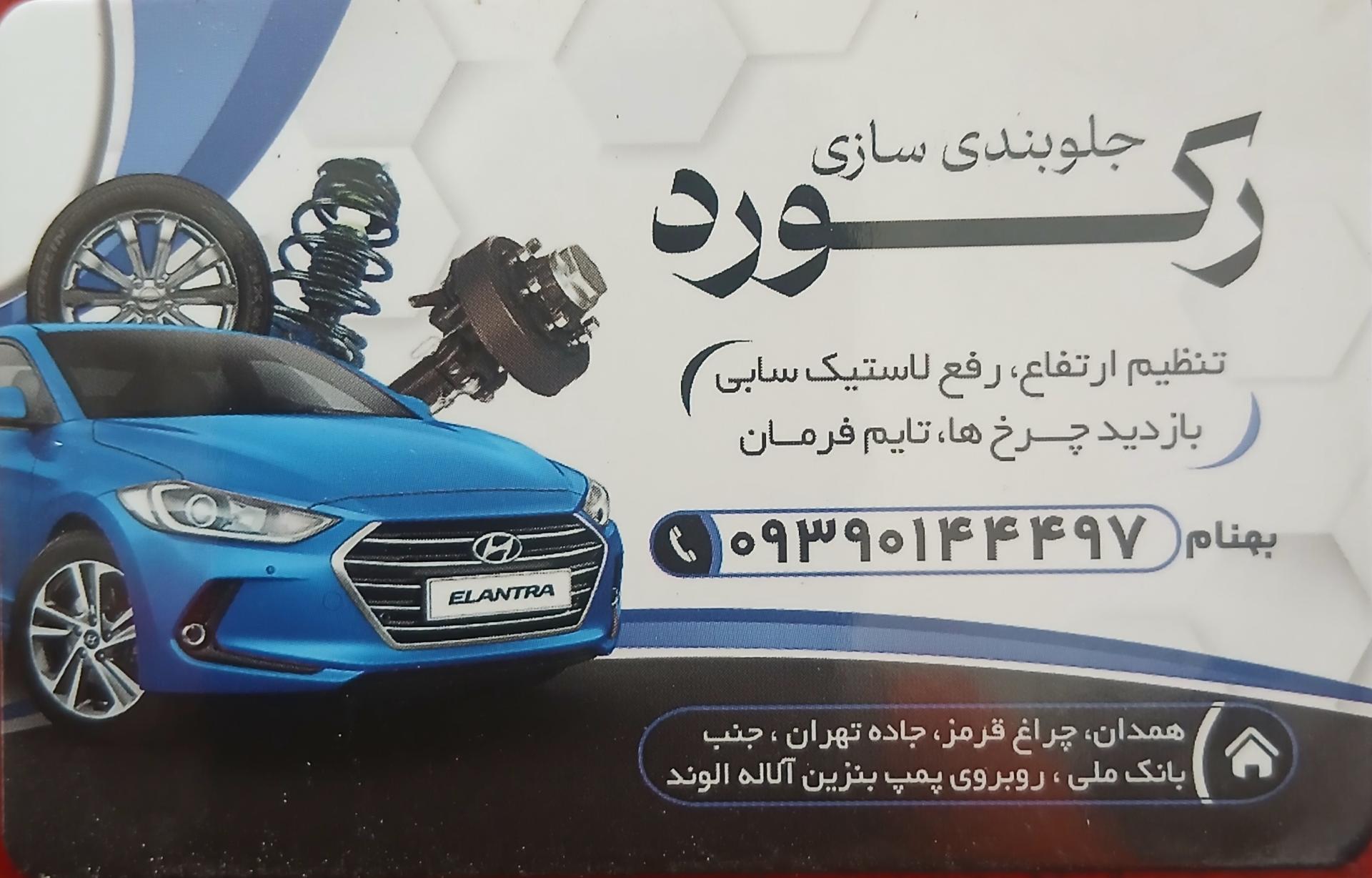 عکس جلوبندی سازی رکورد بهنام