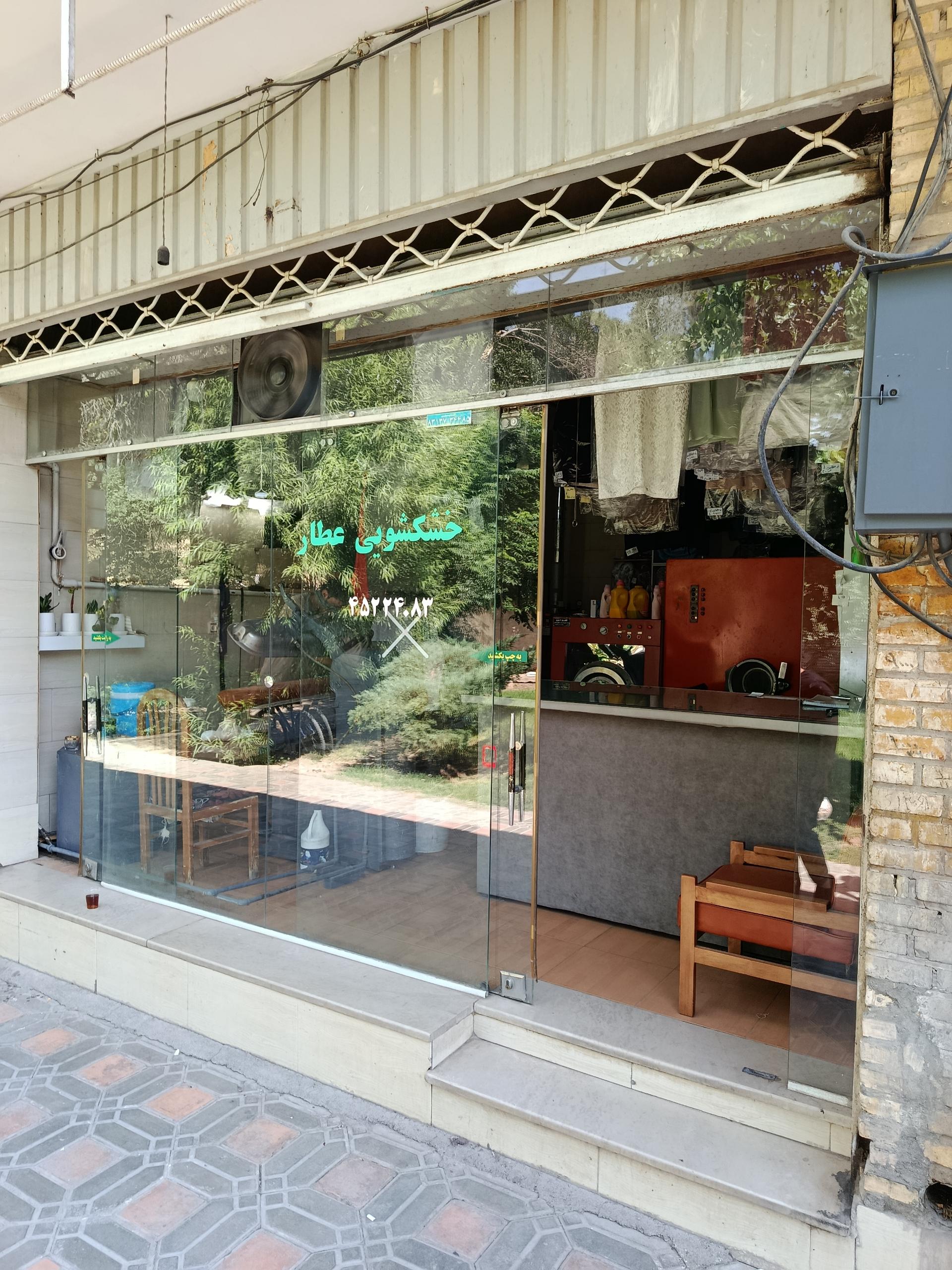 عکس خشکشوئی عطار