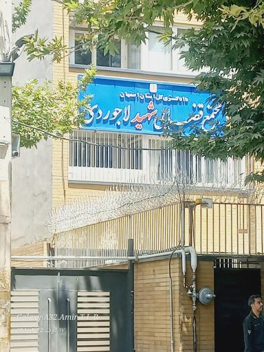 عکس دادسرای انقلاب-مجتمع شهید لاجوردی