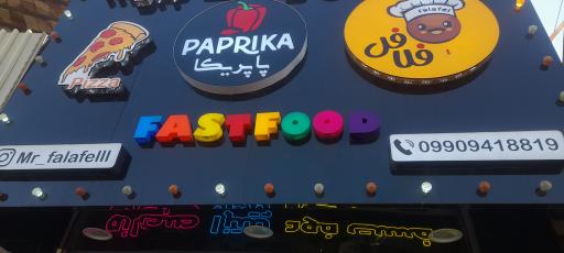 فست فود و فلافل سلف سرویس پاپریکا