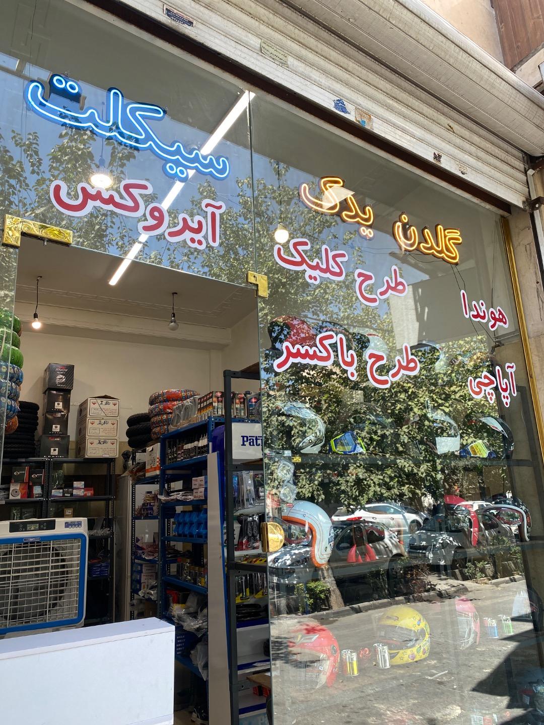 عکس گلدن یدک سیکلت