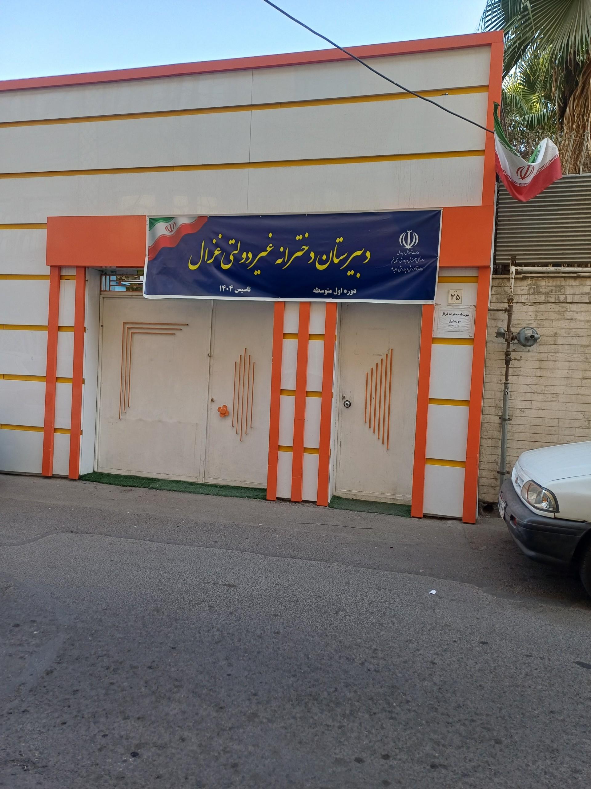 عکس دبیرستان دخترانه غیردولتی غزال