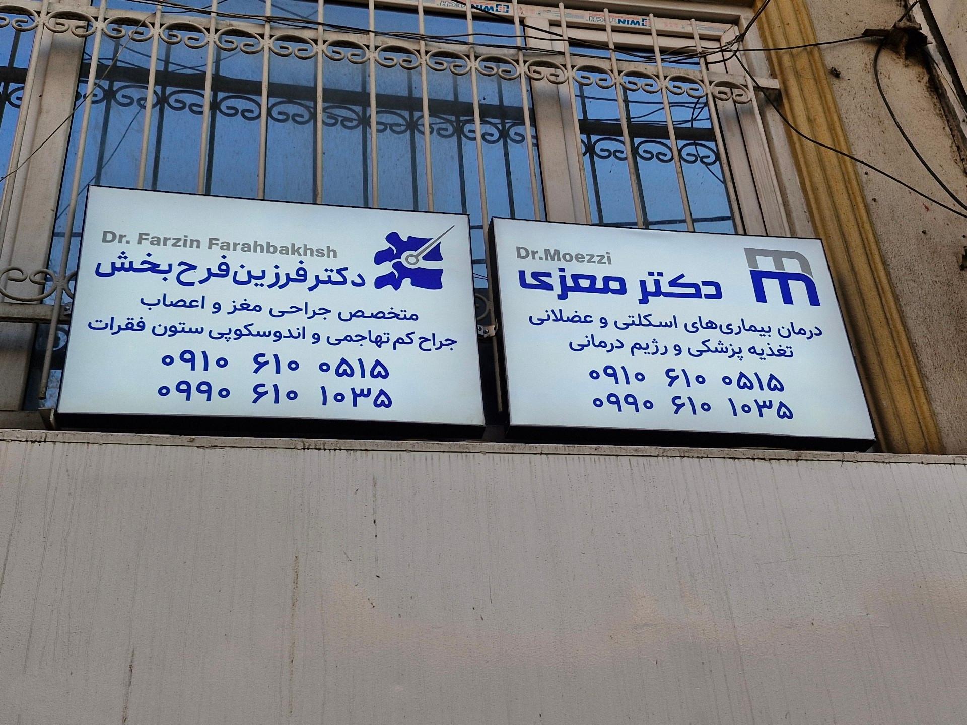 عکس دکتر فرزین فرح بخش