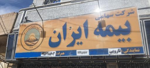 عکس بیمه ایران