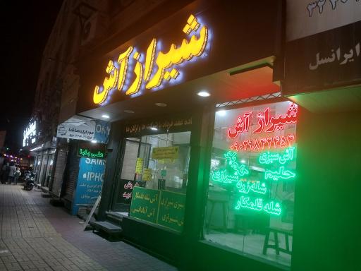 عکس شیراز آش