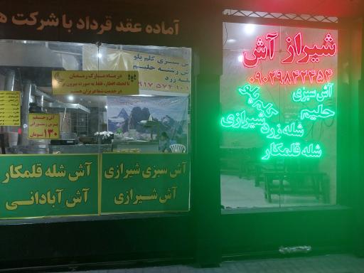 عکس شیراز آش