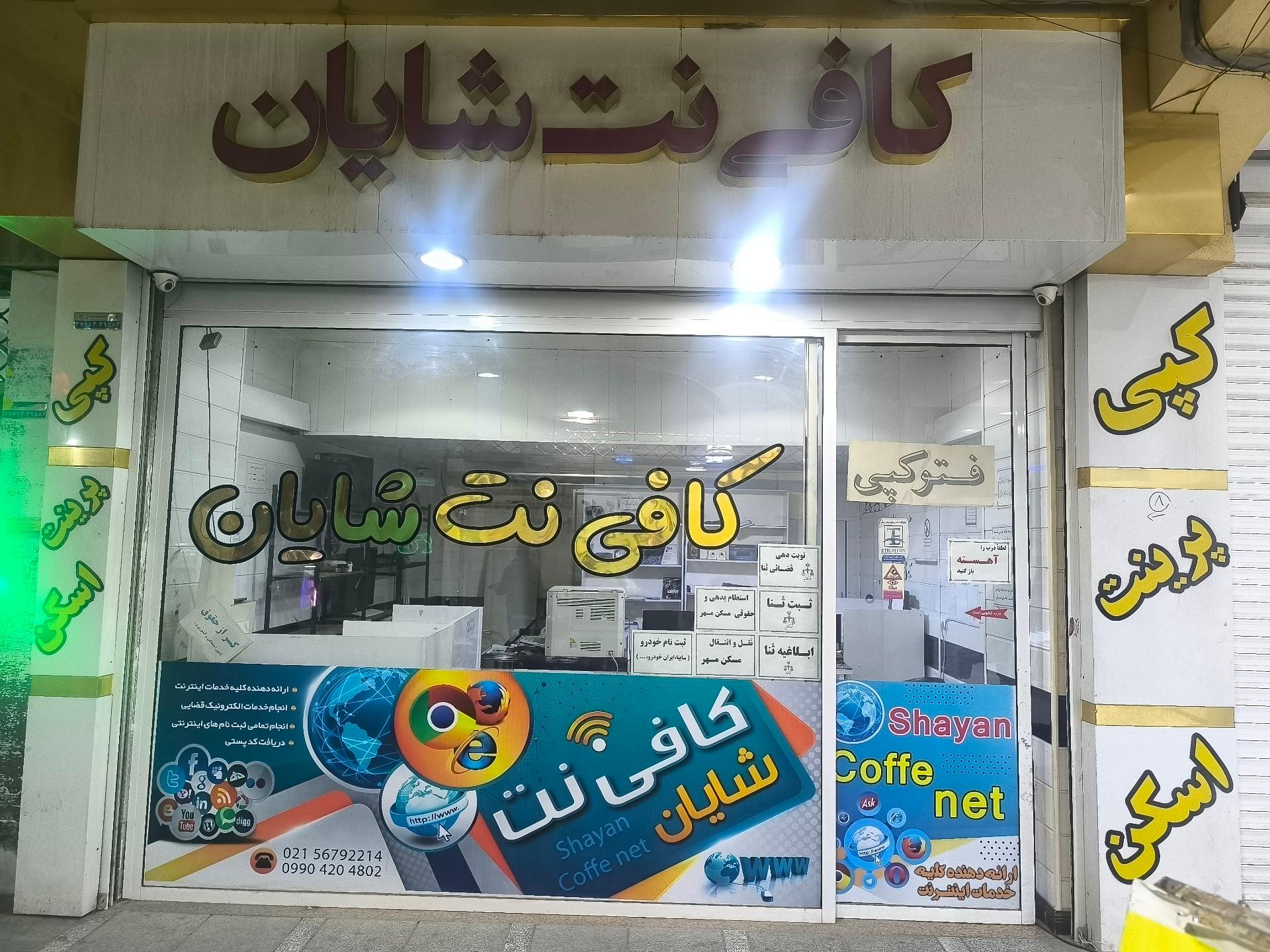 عکس کافی نت شایان