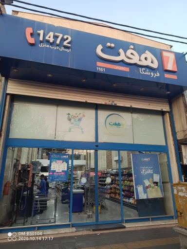 فروشگاه هفت ۱۱۶۱