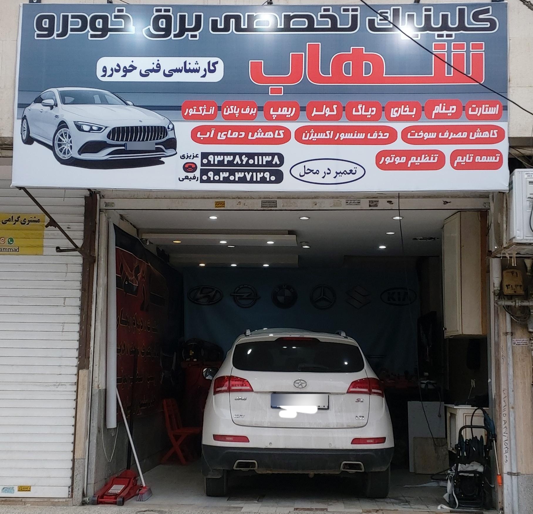عکس کلینیک تخصصی برق خودرو شهاب