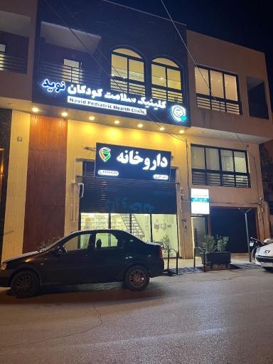 عکس کلینیک سلامت کودکان نوید