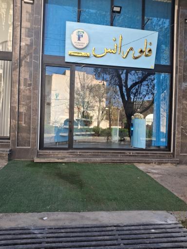 عکس گلفروشی فلورانس