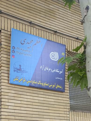 عکس آموزشگاه طراحی و دوخت لباس اعظم مجیدی 