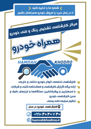 عکس شرکت کارشناسی تشخیص‌رنگ و فنی همراه خودرو (در محل)