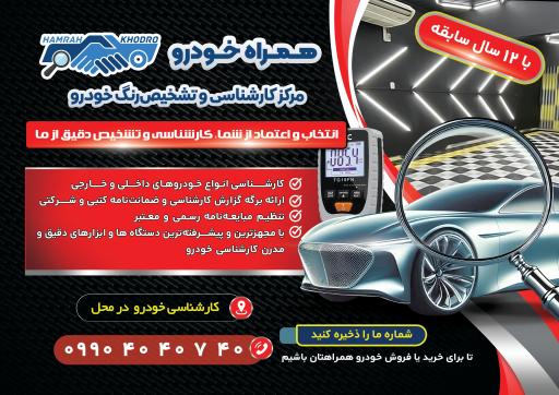 عکس شرکت کارشناسی تشخیص‌رنگ و فنی همراه خودرو (در محل)