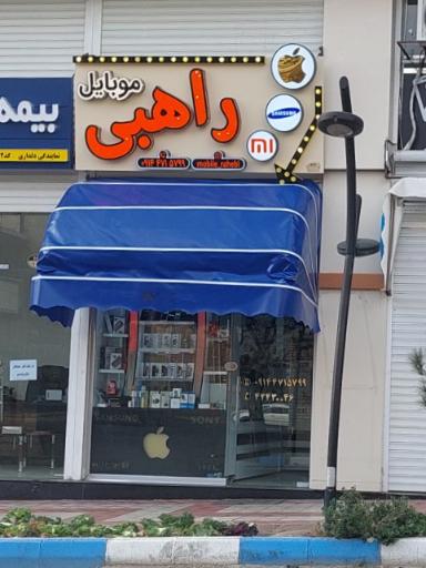 عکس موبایل راهبی