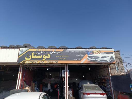 عکس تعویض روغنی دوستان