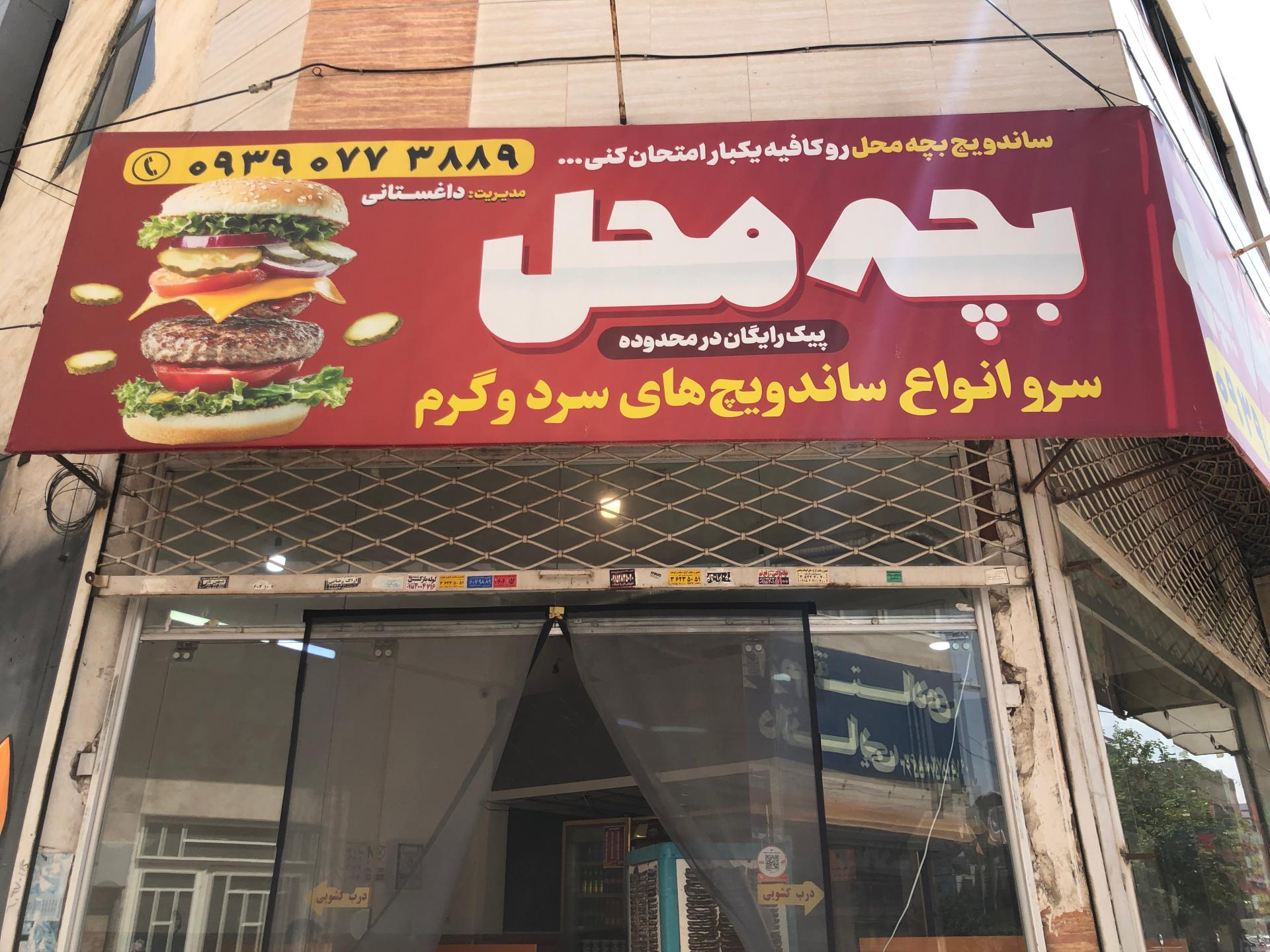 عکس فست فود بچه محل