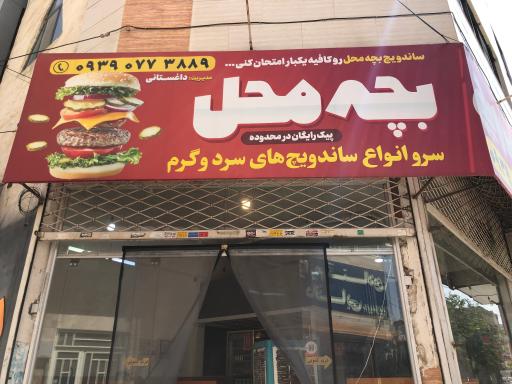 عکس فست فود بچه محل