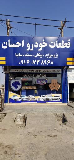 عکس قطعات یدکی احسان