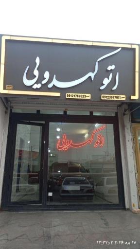 عکس اتوگالری کهدوئی