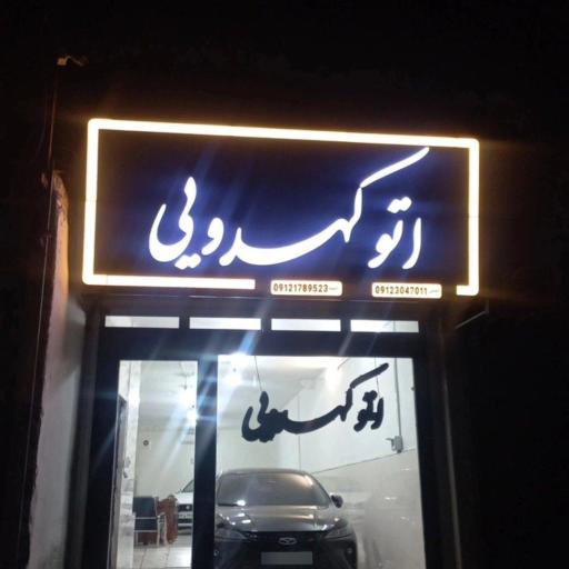 عکس اتوگالری کهدوئی