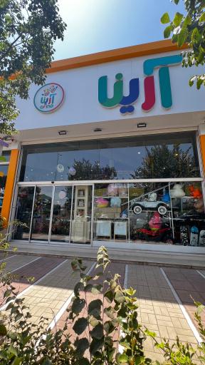 عکس فروشگاه آرینا