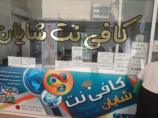 عکس کافی نت شایان