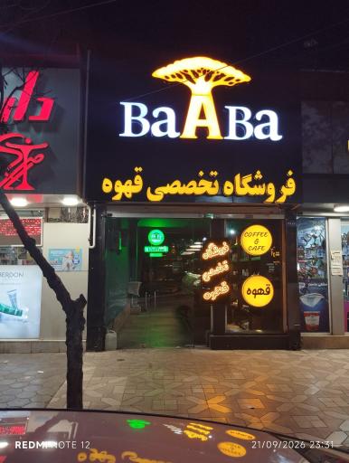 عکس فروشگاه تخصصی قهوه باآبا
