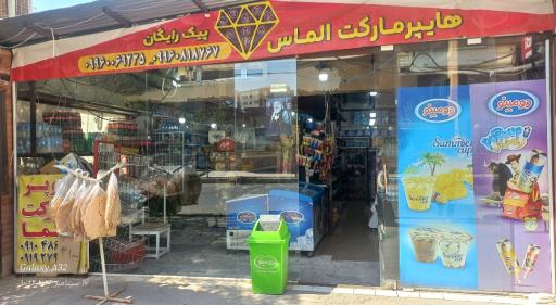 عکس هایپر مارکت الماس