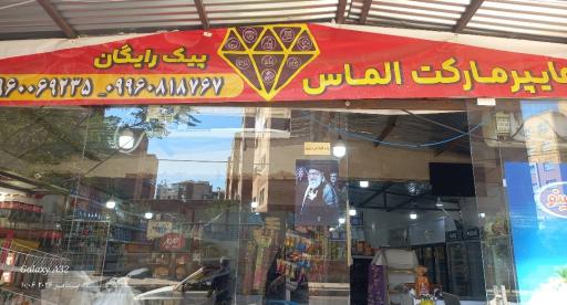 عکس هایپر مارکت الماس