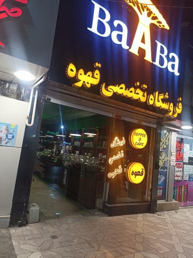 عکس فروشگاه تخصصی قهوه باآبا