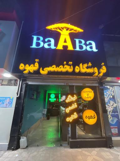 عکس فروشگاه تخصصی قهوه باآبا