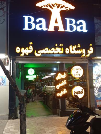 عکس فروشگاه تخصصی قهوه باآبا