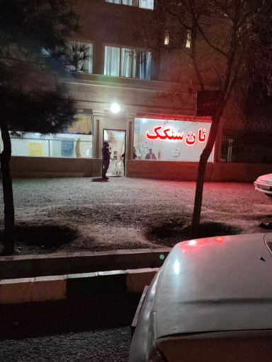 عکس نانوایی سنگک
