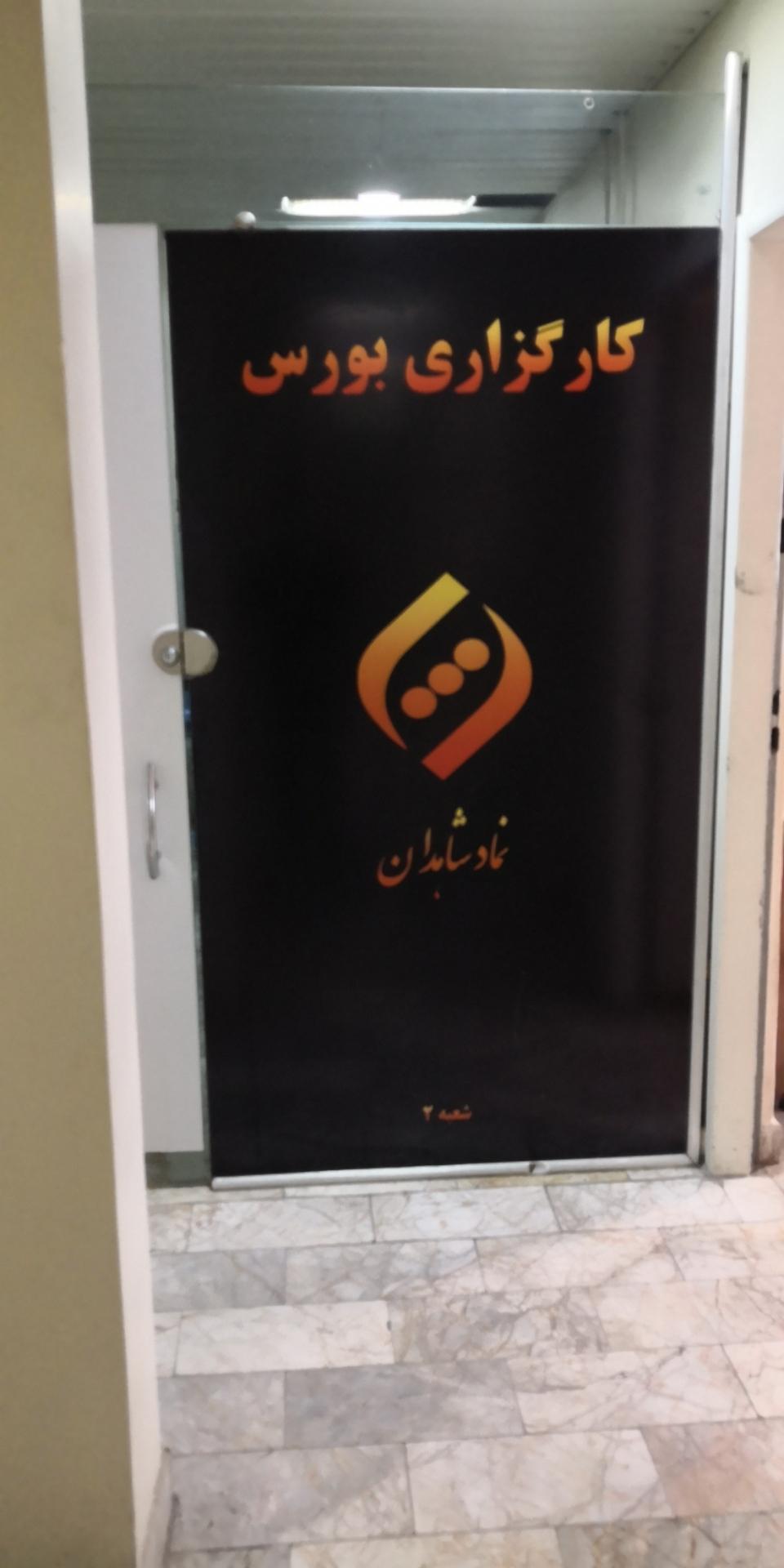 عکس کارگزاری بورس نماد شاهدان 