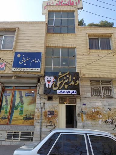 عکس مطب دکتر داوود بهرامی