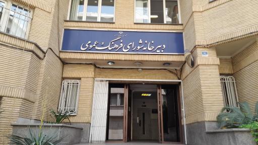 عکس دبیرخانه شورای فرهنگ عمومی 