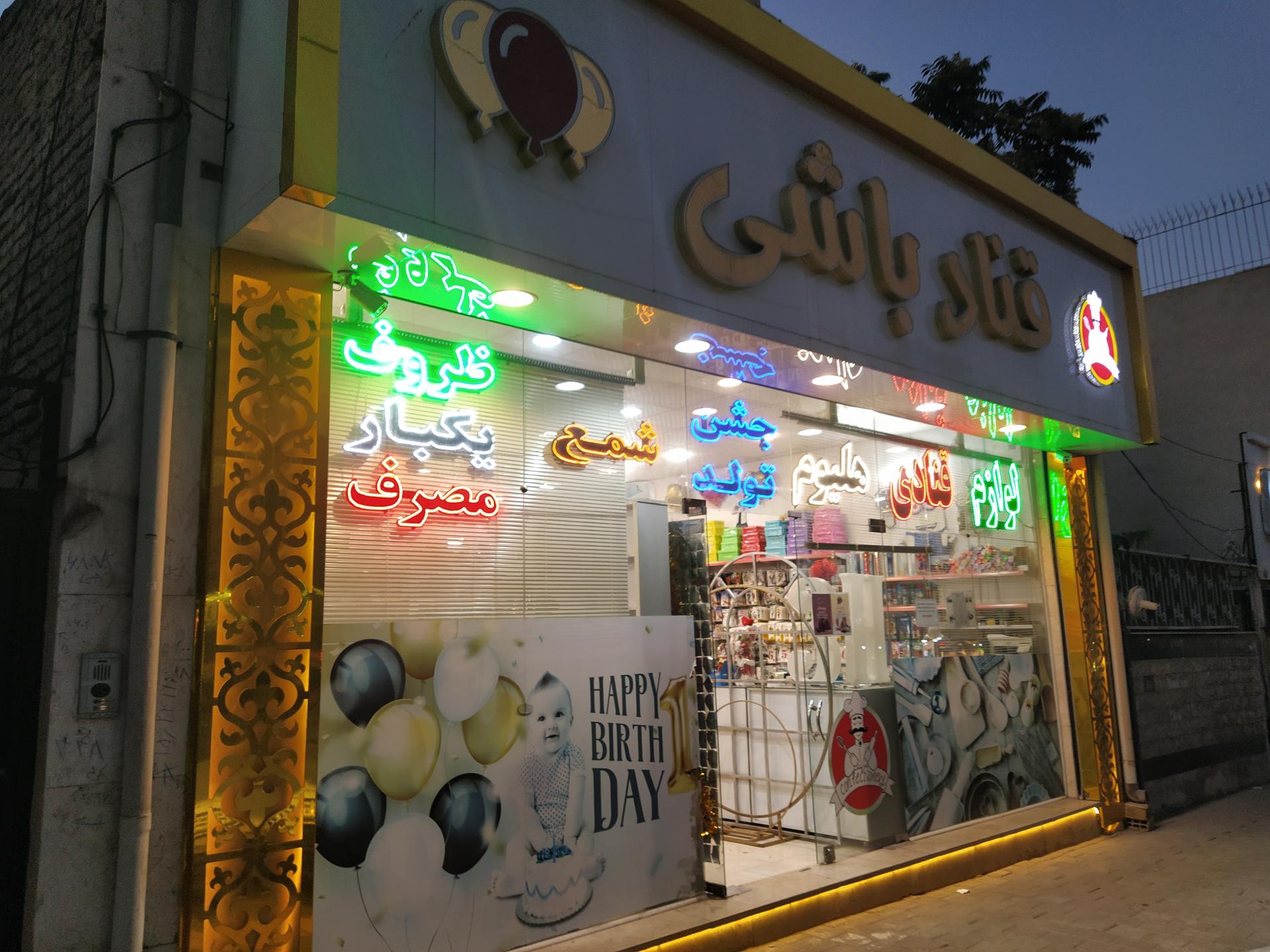 عکس قناد باشی