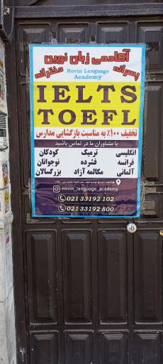 عکس آموزشگاه زبان نوین 