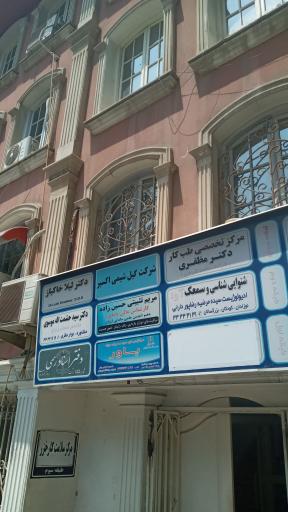 عکس مرکز تخصصی سلامت کار خزر (دکتر مظفری)