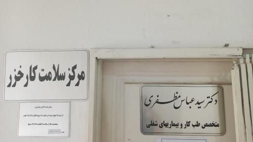 عکس مرکز تخصصی سلامت کار خزر (دکتر مظفری)