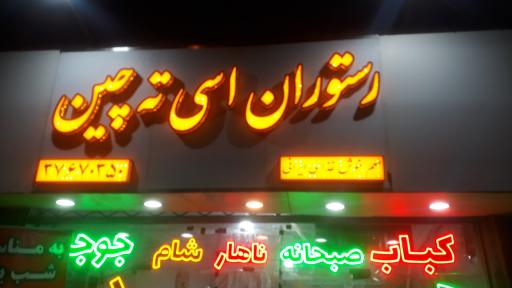 عکس رستوران اسی ته چین