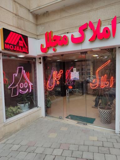 عکس مشاور املاک مجلل