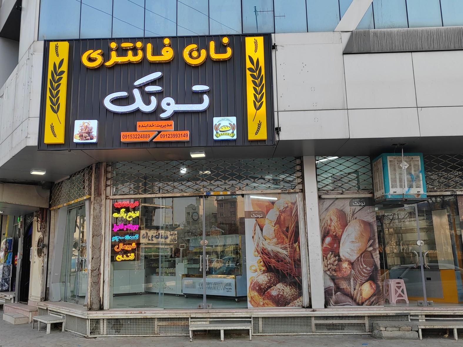 عکس نان فانتزی توتک