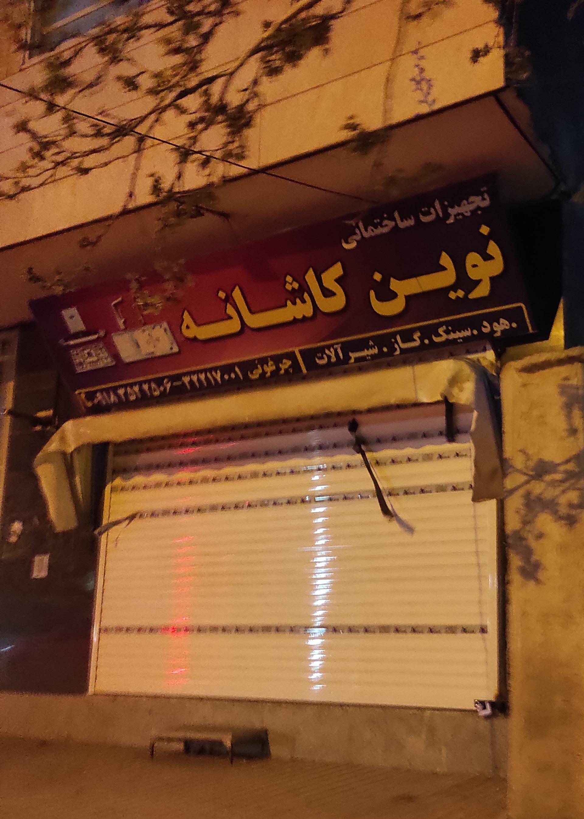 عکس تجهیزات ساختمانی نوین کاشانه