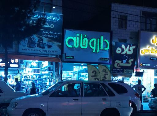 عکس داروخانه دکتر رضایی اصل