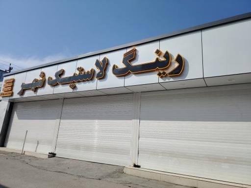 عکس رينگ و لاستيک شهر