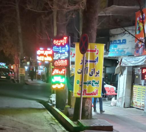 عکس آبمیوه بستنی محمد