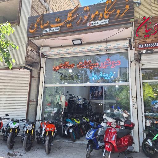 فروشگاه موتورسیکلت صالحی